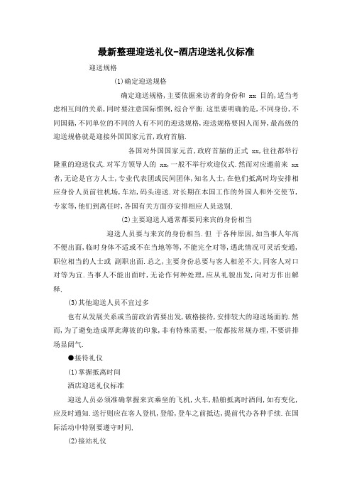 最新整理迎送礼仪-酒店迎送礼仪标准.docx