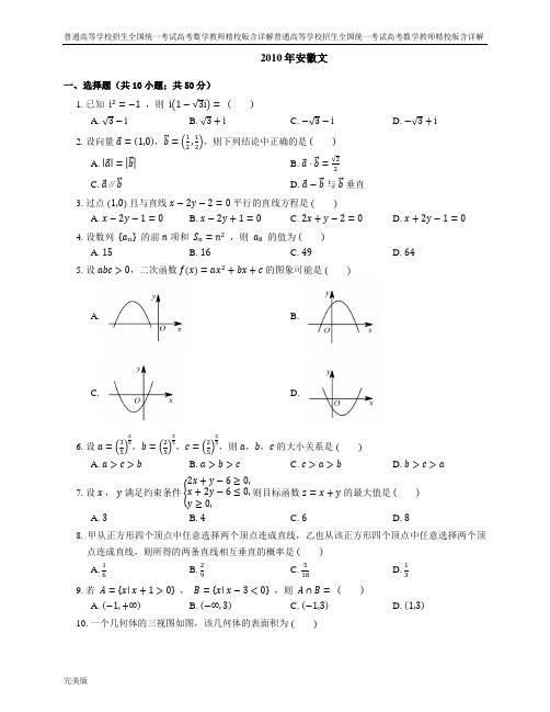 2010年普通高等学校招生全国统一考试高考数学教师精校版含详解安徽文