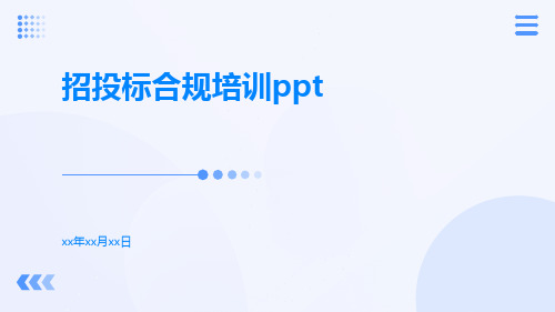 招投标合规培训PPT