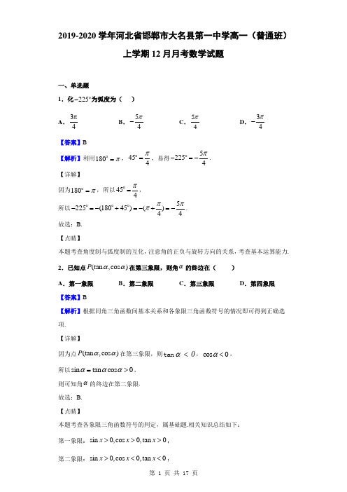 2019-2020学年河北省邯郸市大名县第一中学高一(普通班)上学期12月月考数学试题(解析版) (1)