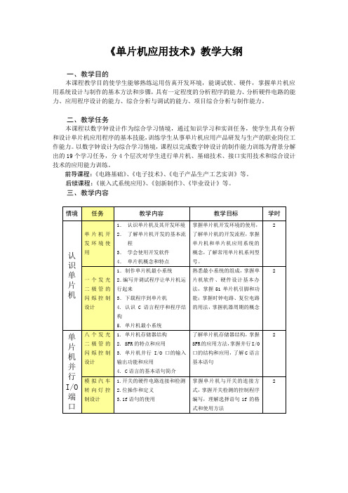 《单片机应用技术》教学大纲