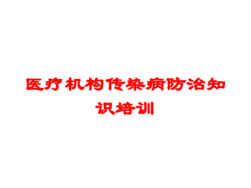 医疗机构传染病防治知识培训培训课件