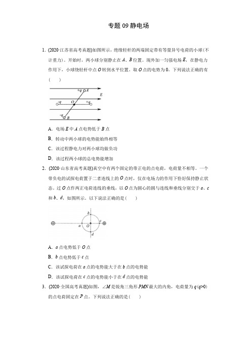 2020年高考物理真题分专题训练 专题09 静电场(学生版)