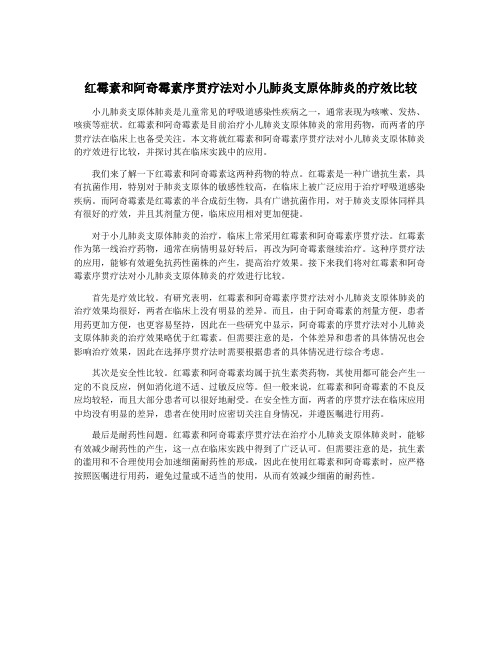 红霉素和阿奇霉素序贯疗法对小儿肺炎支原体肺炎的疗效比较