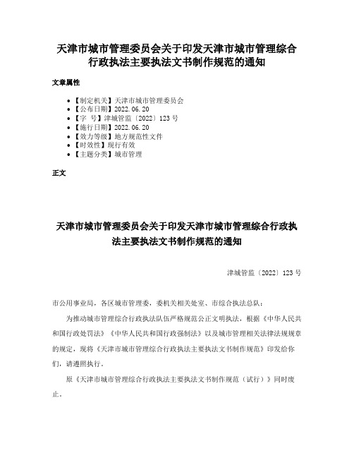 天津市城市管理委员会关于印发天津市城市管理综合行政执法主要执法文书制作规范的通知