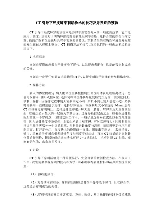 CT引导下经皮肺穿刺活检术的技巧及并发症的预防