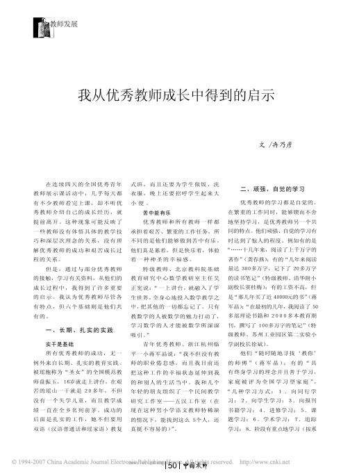 我从优秀教师成长中得到的启示