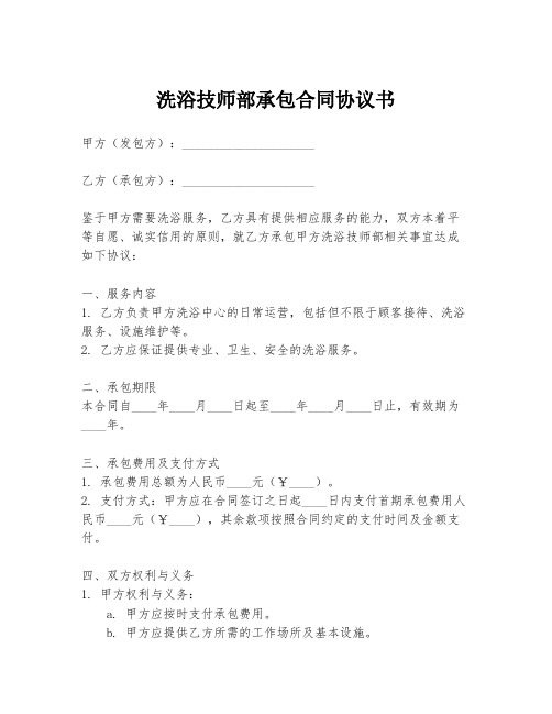 洗浴技师部承包合同协议书