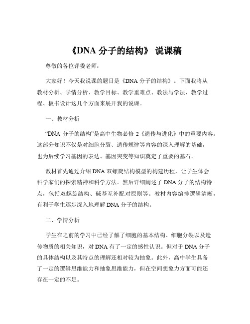 《DNA 分子的结构》 说课稿