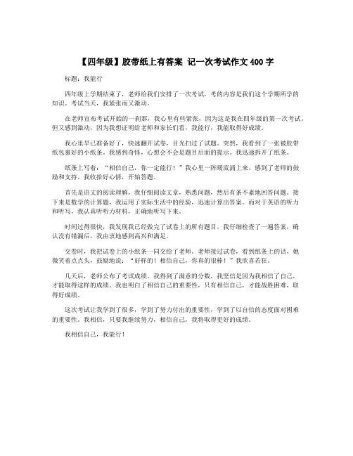 【四年级】胶带纸上有答案 记一次考试作文400字