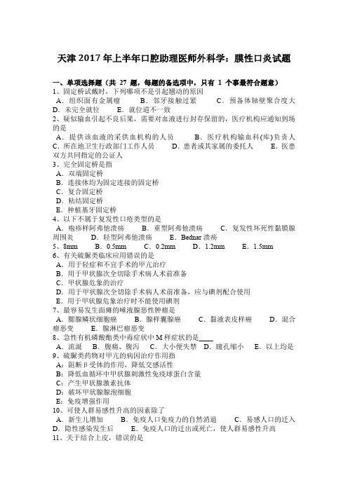 天津2017年上半年口腔助理医师外科学：膜性口炎试题