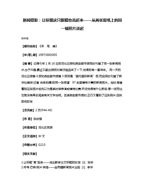 新闻摄影:让标题这只眼睛也亮起来——从两张报纸上的同一幅照片谈起