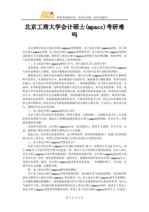 北京工商大学会计硕士(mpacc)考研难吗