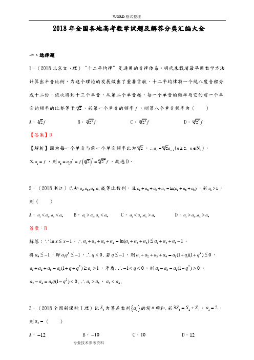 2018全国各地高考数学试题及解答分类汇编大全[数列]