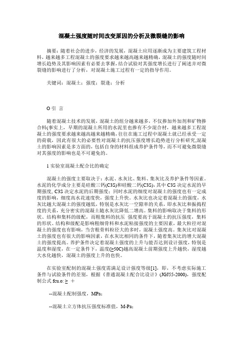 混凝土强度随时间改变原因的分析及微裂缝的影响