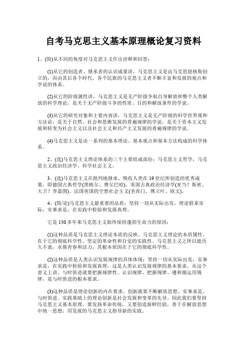 成人教育-自考马克思主义基本原理概论复习资料