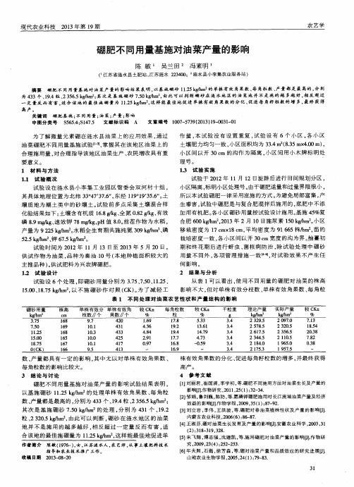 硼肥不同用量基施对油菜产量的影响