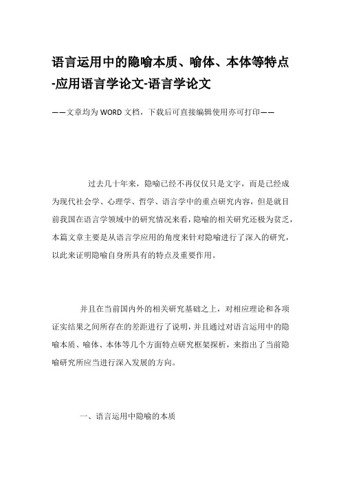 语言运用中的隐喻本质、喻体、本体等特点-应用语言学论文-语言学论文