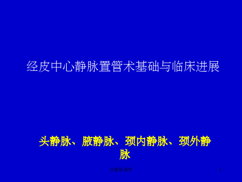 头颈静脉经皮中心静脉置管术基础与临床进展ppt课件