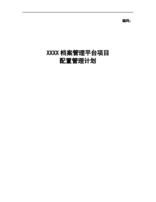 (CMMI文件)XXX银行XX平台系统开发项目配置管理计划()