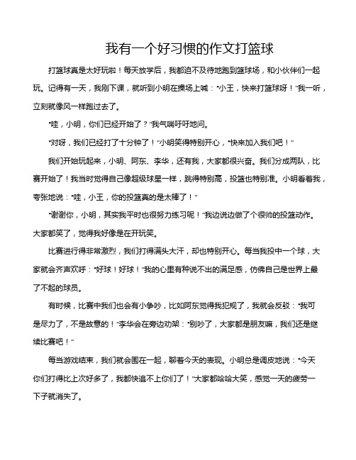 我有一个好习惯的作文打篮球