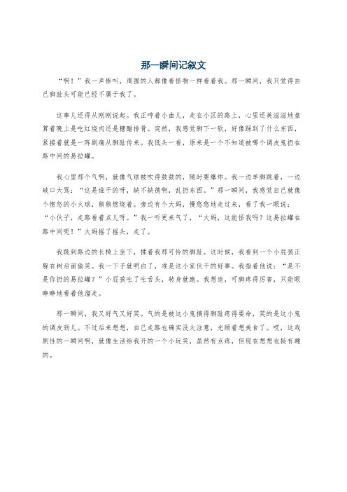 那一瞬间记叙文