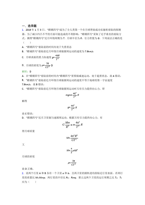 【单元练】北京南法信中学高中物理必修2第七章【万有引力与宇宙航行】经典练习题(含解析)