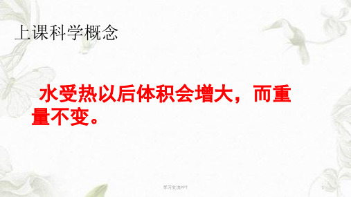 新教科版五年级下册第二单元第三课液体的热胀冷缩课件
