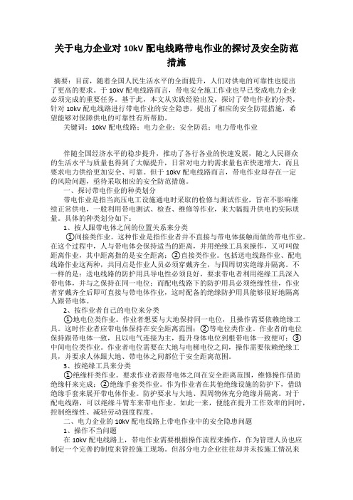 关于电力企业对10kV配电线路带电作业的探讨及安全防范措施