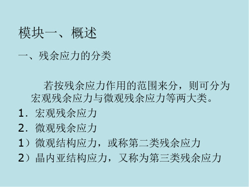 金属材料检测技术第六单元  残余应力