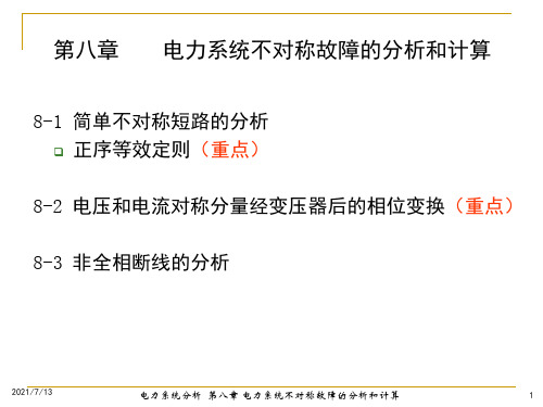 电力系统分析课件第八章电力系统不对称故障的分析和计算