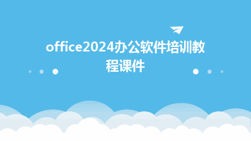 office2024办公软件培训教程课件