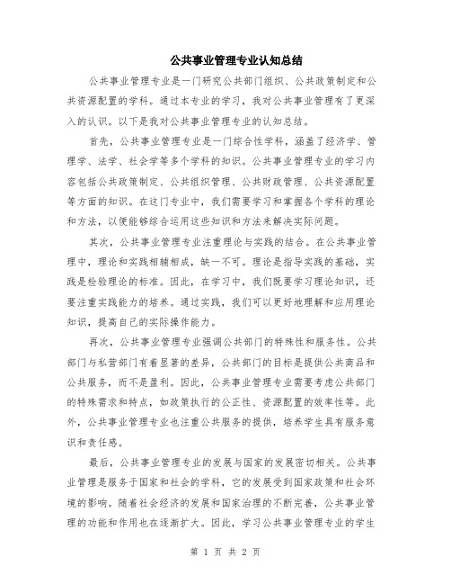 公共事业管理专业认知总结