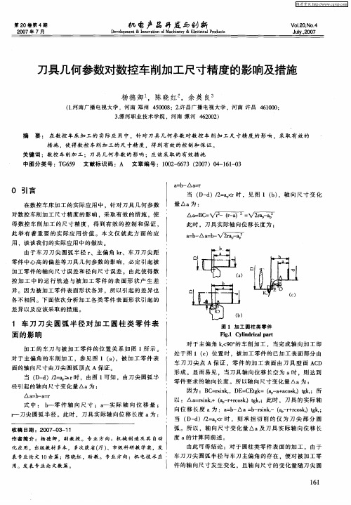 刀具几何参数对数控车削加工尺寸精度的影响及措施