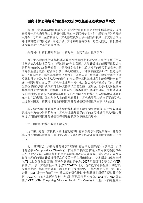 面向计算思维培养的医药院校计算机基础课程教学改革研究