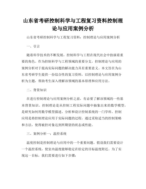 山东省考研控制科学与工程复习资料控制理论与应用案例分析