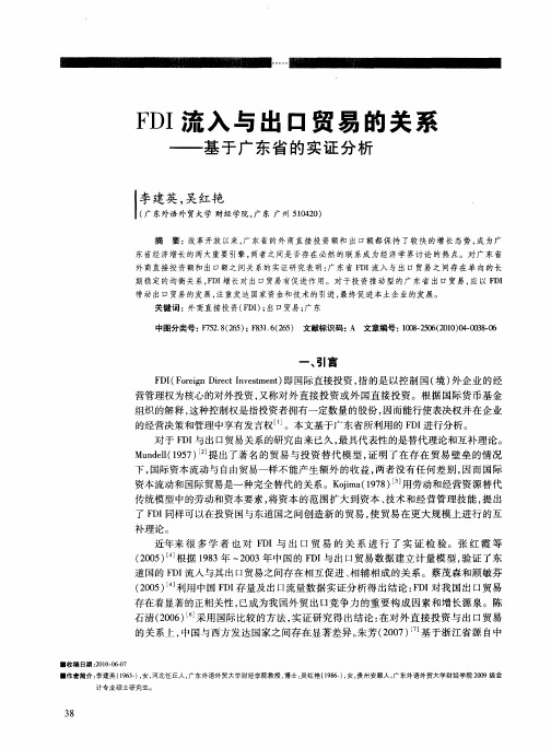 FDI流入与出口贸易的关系——基于广东省的实证分析