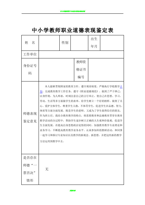 中小学教师职业道德表现鉴定表3