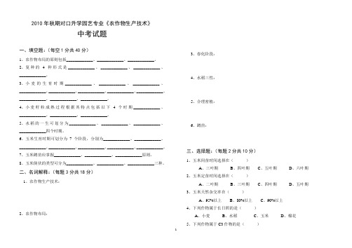 《农作物生产技术》中考试题 对口升学园艺专业