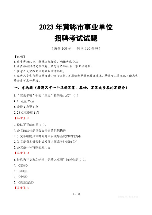 黄骅市事业单位考试试题真题及答案