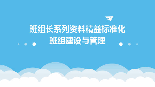 班组长系列资料精益标准化班组建设与管理