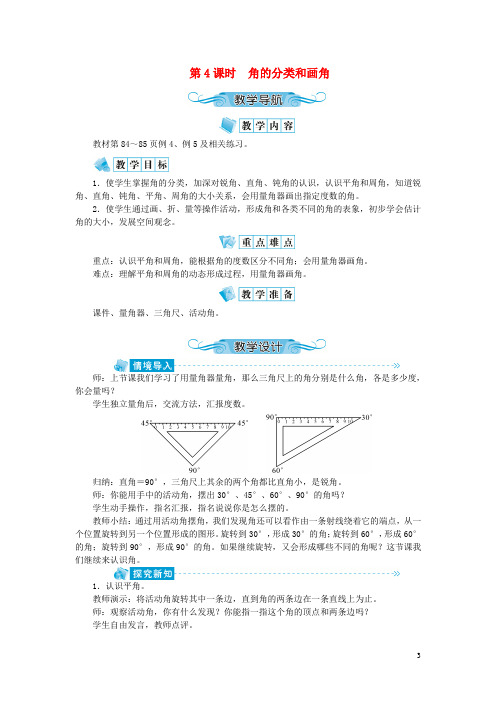 四年级数学上册第八单元垂线与平行线第4课时角的分类和画角教案苏教版20200819110