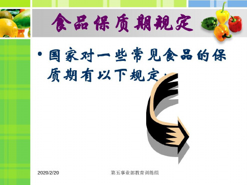 食品保质期规定-2022年学习资料