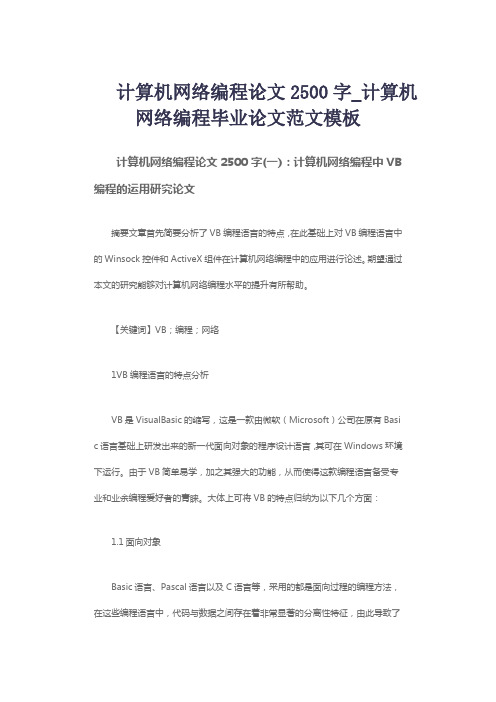 计算机网络编程论文2500字_计算机网络编程毕业论文范文模板