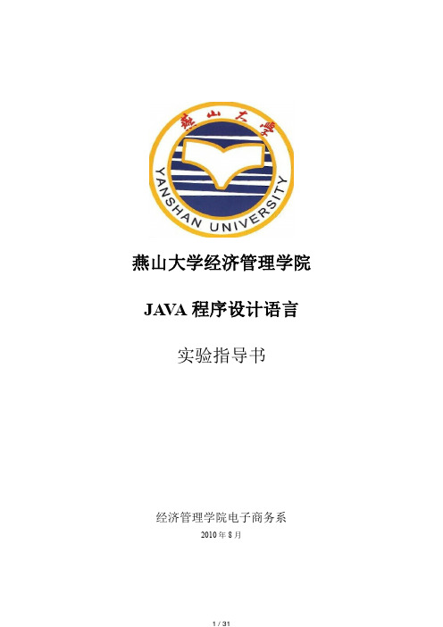 JAVA程序设计实验指导书及答案.pdf