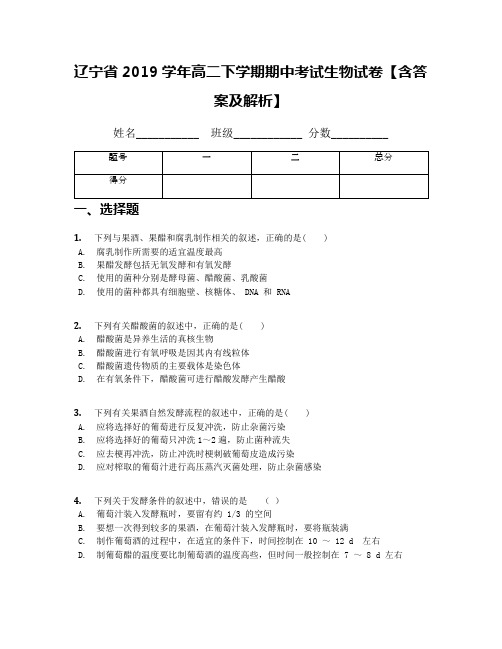 辽宁省2019学年高二下学期期中考试生物试卷【含答案及解析】