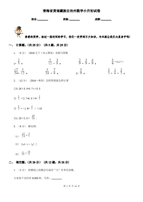 青海省黄南藏族自治州数学小升初试卷