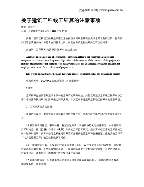 关于建筑工程竣工结算的注意事项