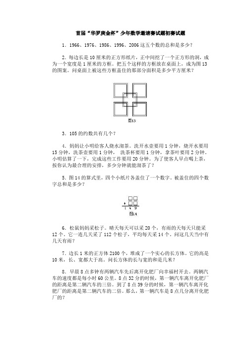 小学数学竞赛首届“华罗庚金杯”少年数学邀请赛试题初赛试题