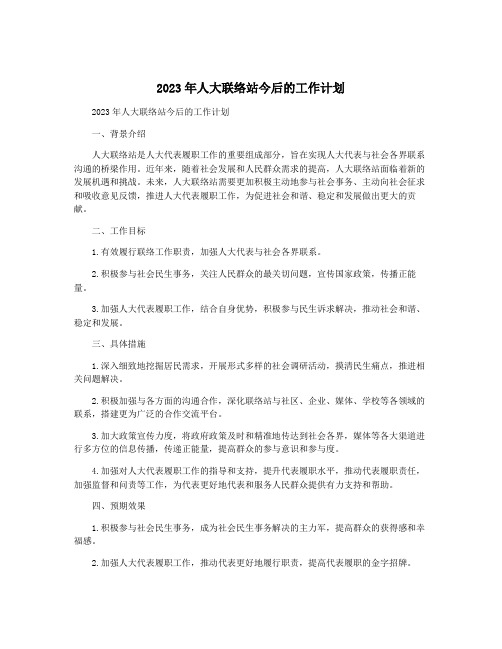 2023年人大联络站今后的工作计划